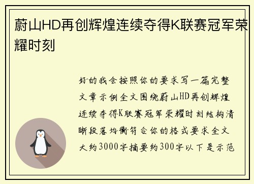 蔚山HD再创辉煌连续夺得K联赛冠军荣耀时刻 蔚山HD再创辉煌连续夺得K联赛冠军荣耀时刻