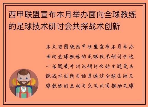 西甲联盟宣布本月举办面向全球教练的足球技术研讨会共探战术创新 西甲联盟宣布本月举办面向全球教练的足球技术研讨会共探战术创新