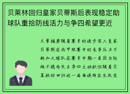 贝莱林回归皇家贝蒂斯后表现稳定助球队重拾防线活力与争四希望更近 贝莱林回归皇家贝蒂斯后表现稳定助球队重拾防线活力与争四希望更近