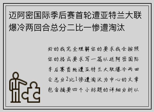 迈阿密国际季后赛首轮遭亚特兰大联爆冷两回合总分二比一惨遭淘汰 迈阿密国际季后赛首轮遭亚特兰大联爆冷两回合总分二比一惨遭淘汰
