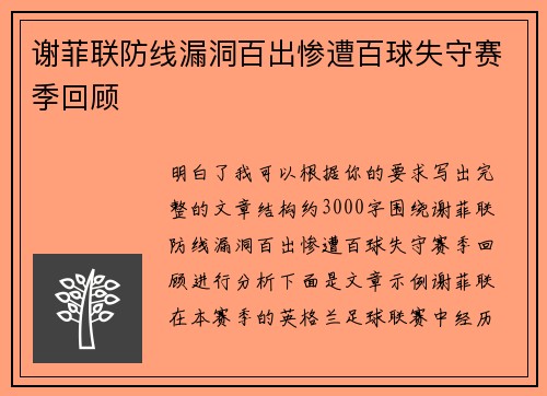 谢菲联防线漏洞百出惨遭百球失守赛季回顾