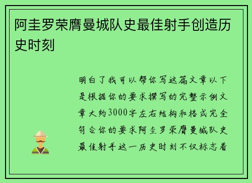 阿圭罗荣膺曼城队史最佳射手创造历史时刻