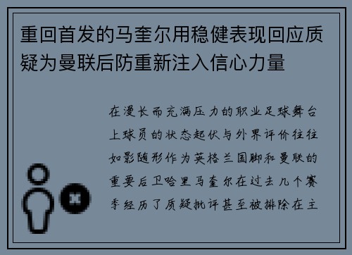重回首发的马奎尔用稳健表现回应质疑为曼联后防重新注入信心力量
