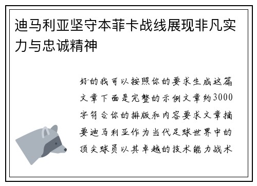 迪马利亚坚守本菲卡战线展现非凡实力与忠诚精神