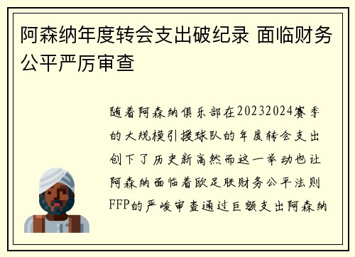 阿森纳年度转会支出破纪录 面临财务公平严厉审查 阿森纳年度转会支出破纪录 面临财务公平严厉审查