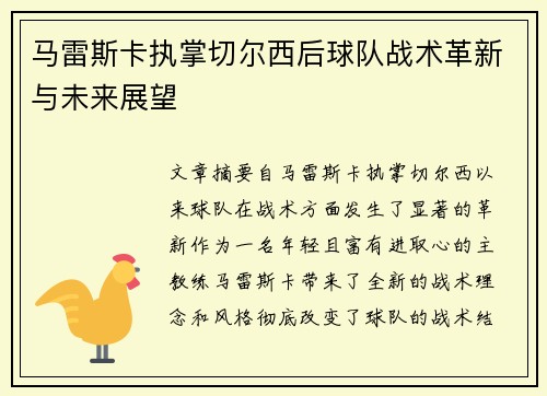 马雷斯卡执掌切尔西后球队战术革新与未来展望 马雷斯卡执掌切尔西后球队战术革新与未来展望