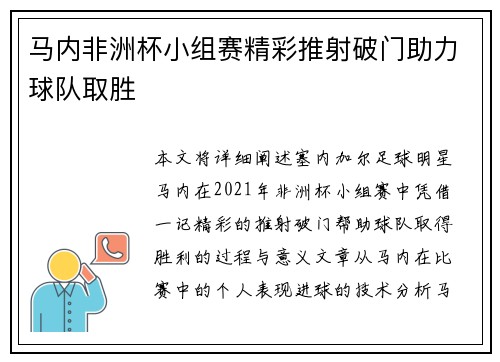 马内非洲杯小组赛精彩推射破门助力球队取胜 马内非洲杯小组赛精彩推射破门助力球队取胜