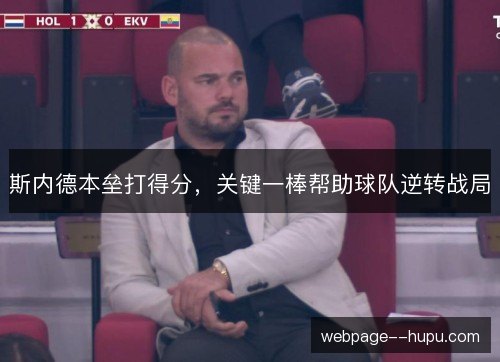 斯内德本垒打得分，关键一棒帮助球队逆转战局
