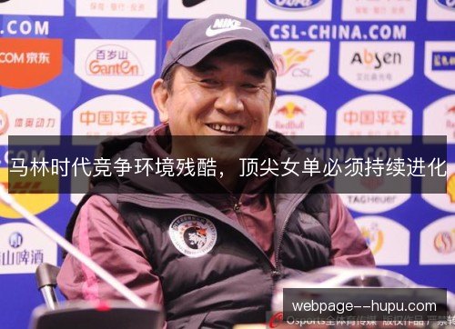 马林时代竞争环境残酷,顶尖女单必须持续进化 马林时代竞争环境残酷,顶尖女单必须持续进化